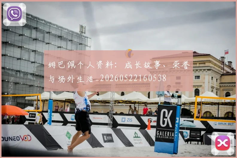 姆巴佩个人资料:成长故事、荣誉与场外生活_20260522160538