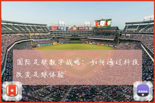 国际足联数字战略：如何通过科技改变足球体验