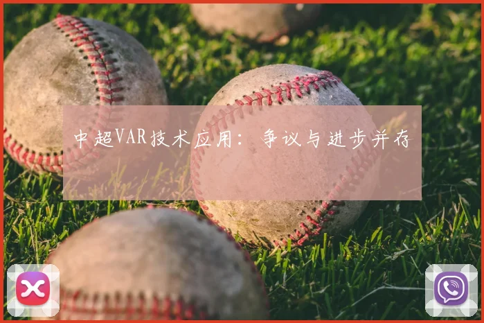 中超VAR技术应用：争议与进步并存