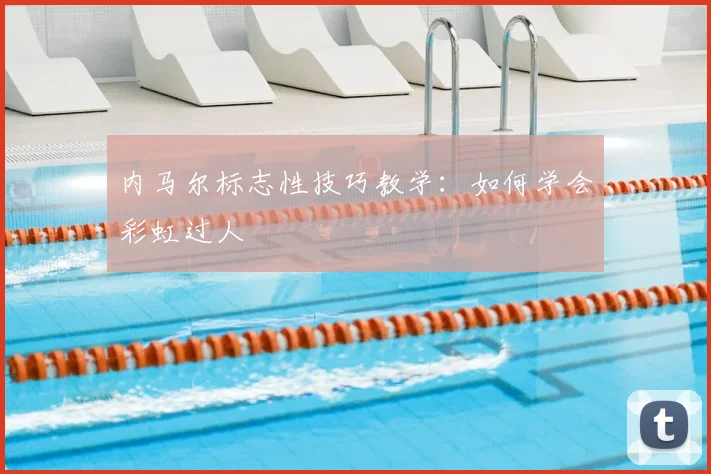 内马尔标志性技巧教学:如何学会彩虹过人