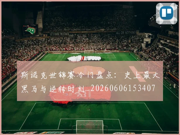 斯诺克世锦赛冷门盘点:史上最大黑马与逆转时刻_20260606153407