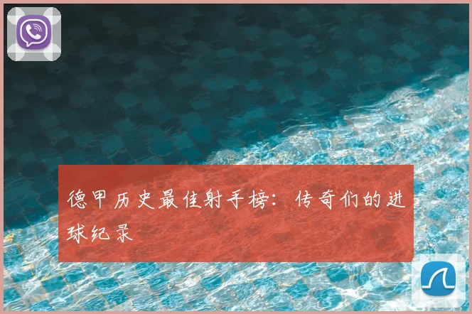 德甲历史最佳射手榜:传奇们的进球纪录