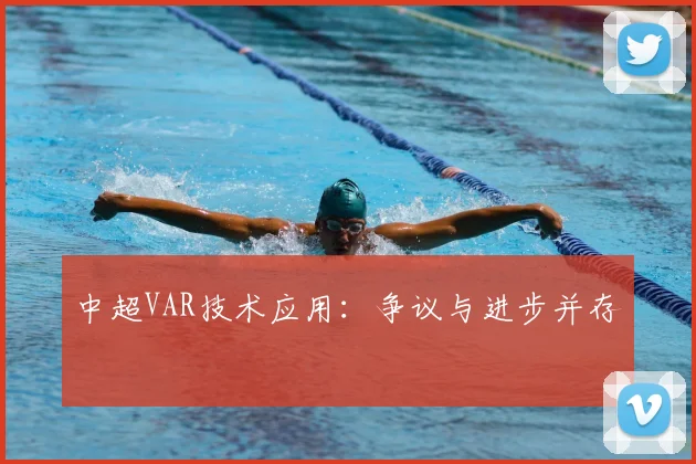 中超VAR技术应用：争议与进步并存
