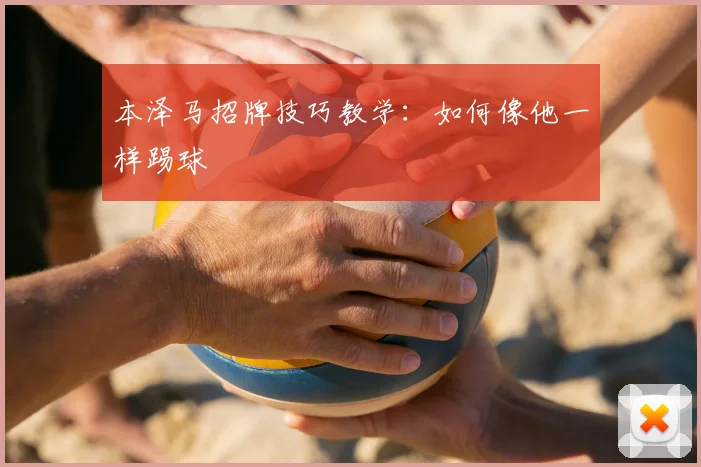 本泽马招牌技巧教学：如何像他一样踢球