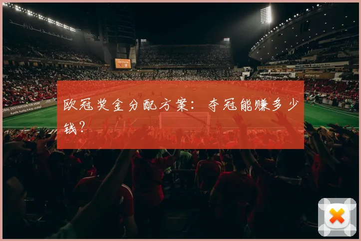 欧冠奖金分配方案：夺冠能赚多少钱？