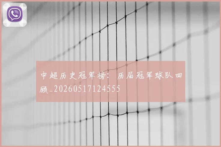 中超历史冠军榜:历届冠军球队回顾_20260517124555