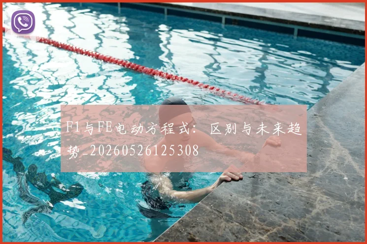 F1与FE电动方程式:区别与未来趋势_20260526125308