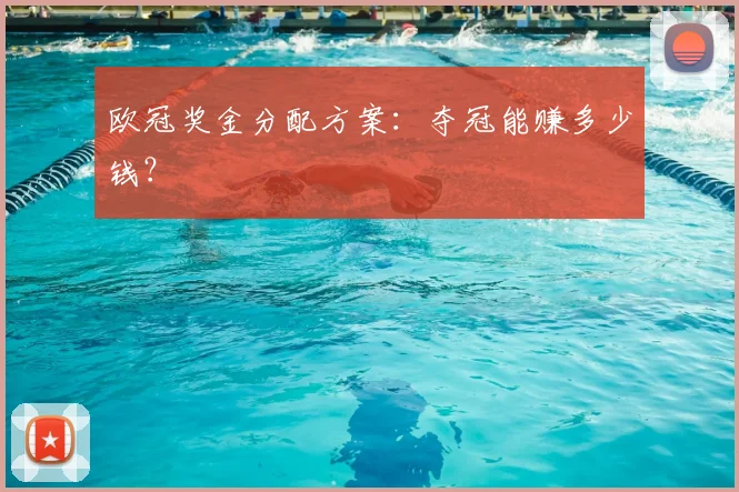 欧冠奖金分配方案:夺冠能赚多少钱?