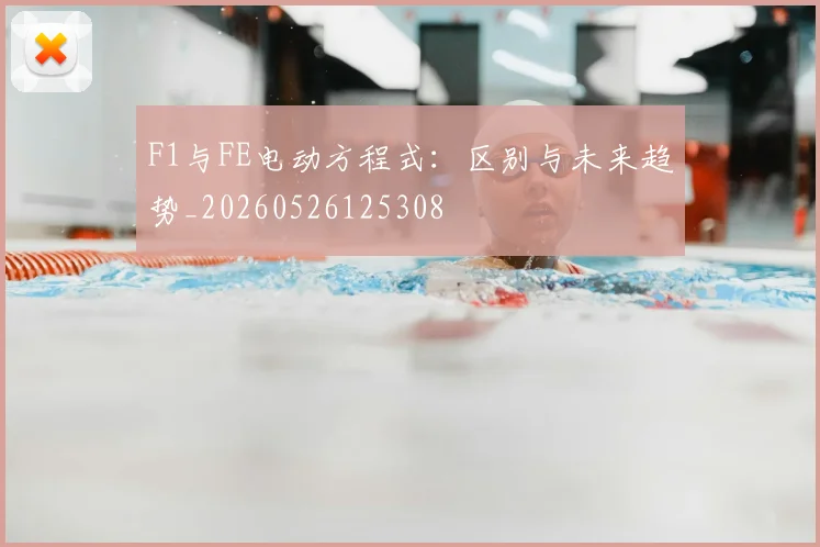 F1与FE电动方程式:区别与未来趋势_20260526125308