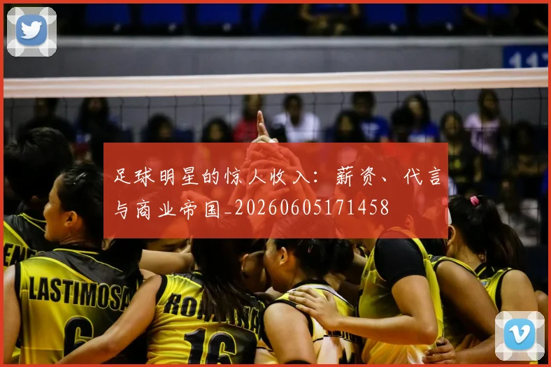 足球明星的惊人收入：薪资、代言与商业帝国_20260605171458
