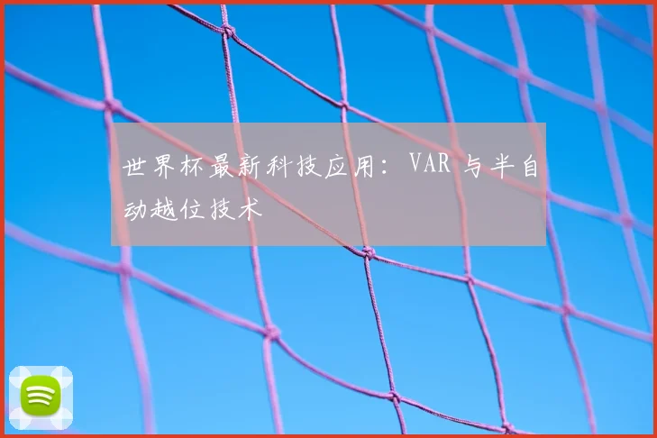 世界杯最新科技应用:VAR 与半自动越位技术