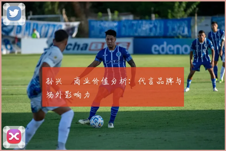 孙兴慜商业价值分析:代言品牌与场外影响力
