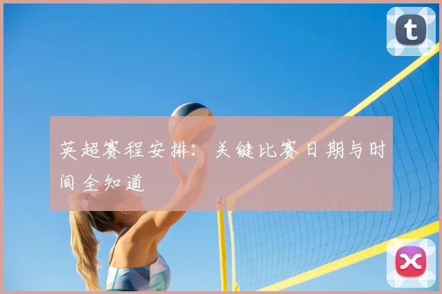 英超赛程安排:关键比赛日期与时间全知道