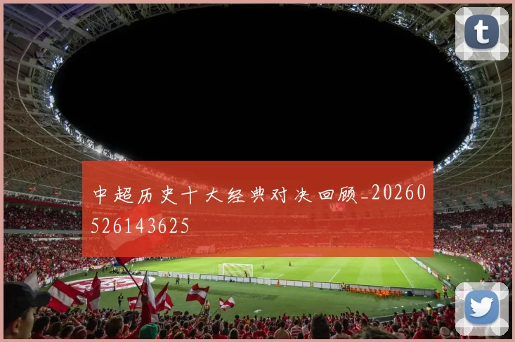 中超历史十大经典对决回顾_20260526143625