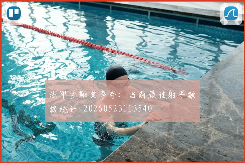 法甲金靴奖争夺:当前最佳射手数据统计_20260523113540