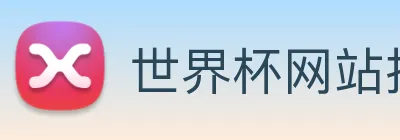 世界杯网站推荐 Logo